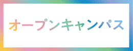 オープンキャンパス