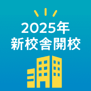2025年新校舎開校
