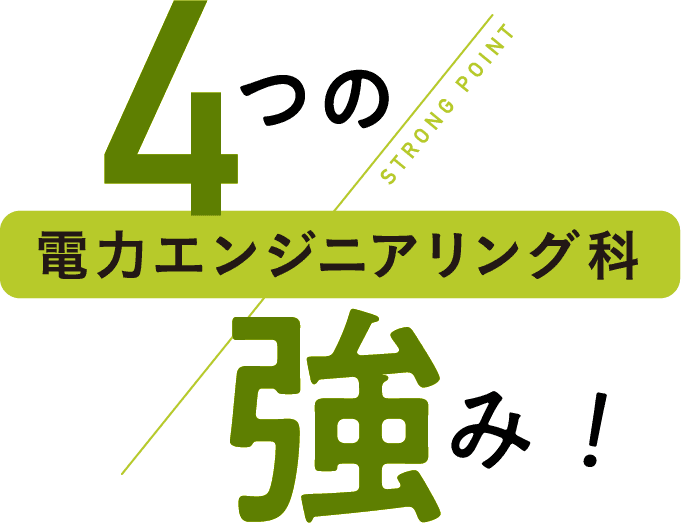 4つの強み！