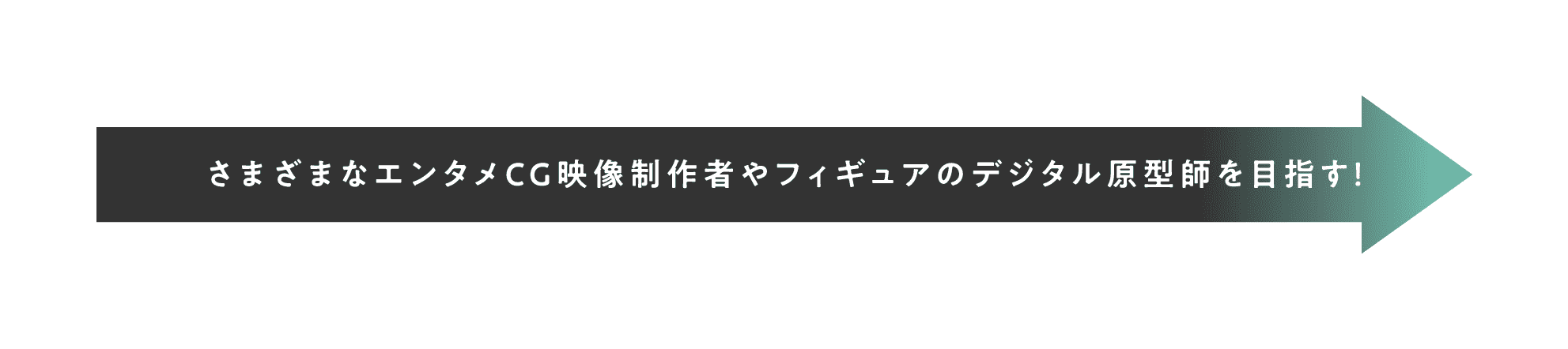 さまざまなエンタメCG映像制作者やフィギュアのデジタル原型師を目指す!