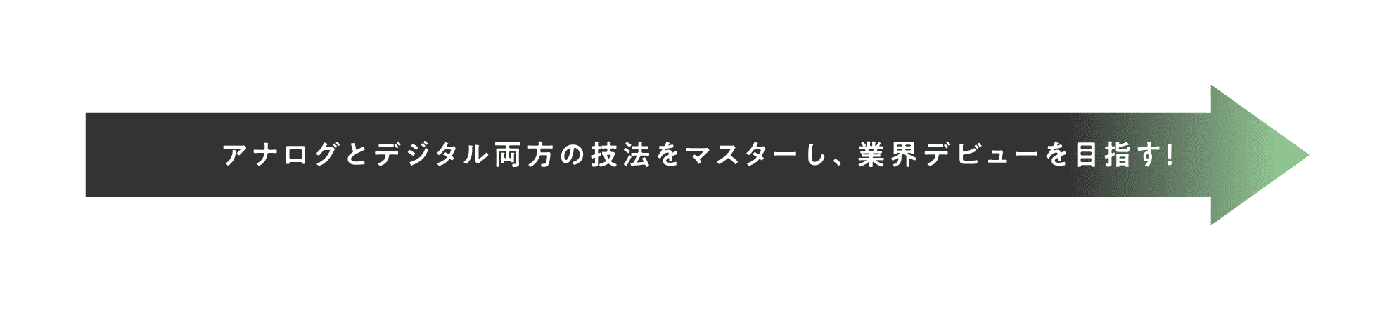 アナログとデジタル両方の技法をマスターし、業界デビューを目指す！