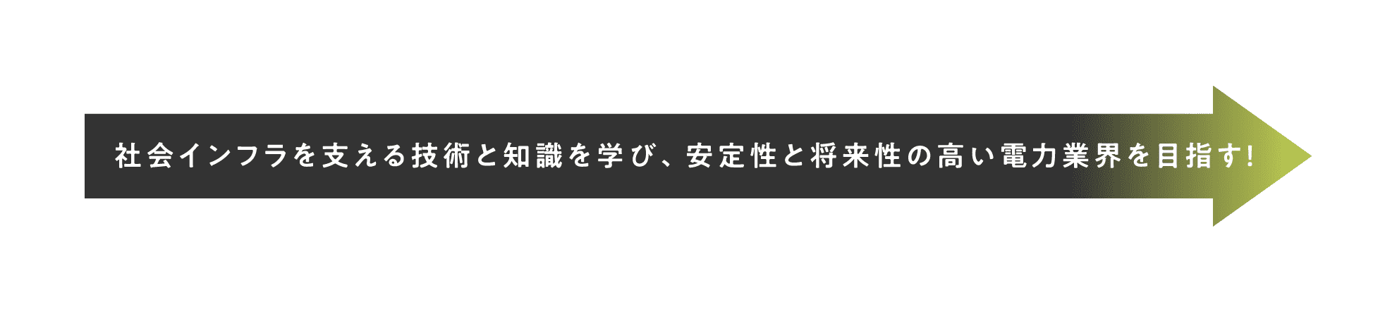 社会インフラを支える技術と知識を学び、安定性と将来性の高い電力業界を目指す！