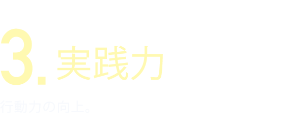 実践力 行動力の向上