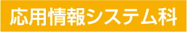 応用情報システム科