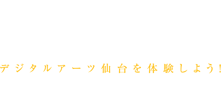 オープンキャンパス デジタルアーツ仙台を体験しよう！ 来校型|保護者・友達と参加OK|一人暮らし相談コーナー