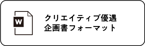 クリエイティブ優遇企画書フォーマット