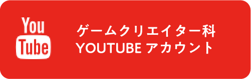 ゲームクリエイター科 YOUTUBE アカウント