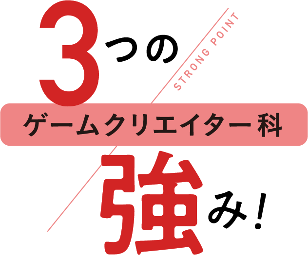 3つの強み！