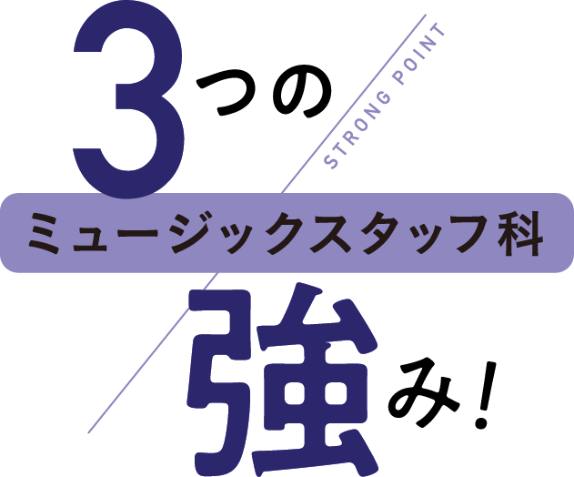 3つの強み！