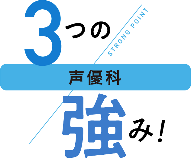 3つの強み！