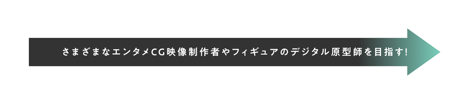 さまざまなエンタメCG映像制作者やフィギュアのデジタル原型師を目指す!