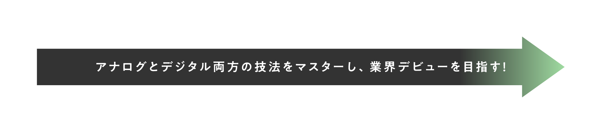 アナログとデジタル両方の技法をマスターし、業界デビューを目指す！