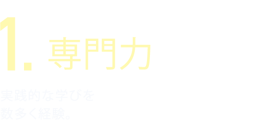 専門力 実践的な学びを数多く経験