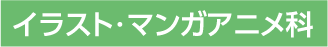 イラスト・マンガアニメ科