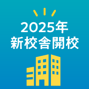 2025年新校舎開校