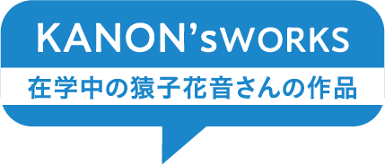 KANON’sWORKS 在学中の猿子花音さんの作品