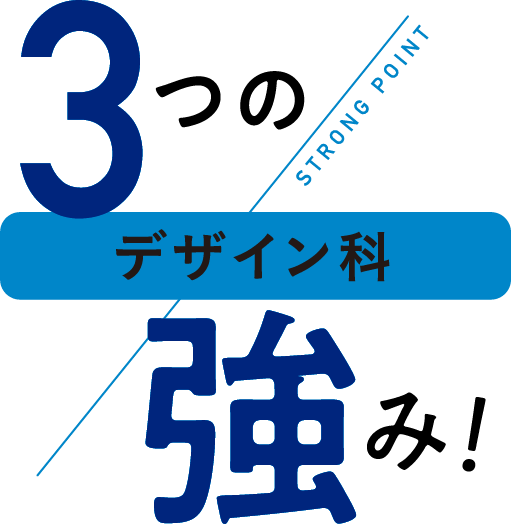 3つの強み！