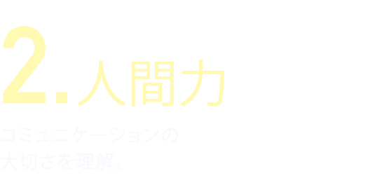 人間力 コミュニケーションの大切さを理解