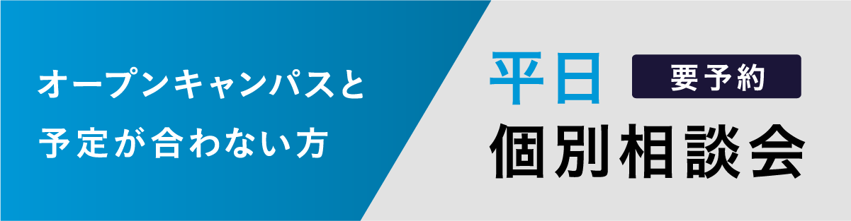 オープンキャンパスと予定が合わない方