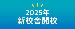 2025年新校舎開校