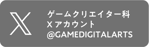 ゲームクリエイター科 X アカウント@GAMEDIGITALARTS