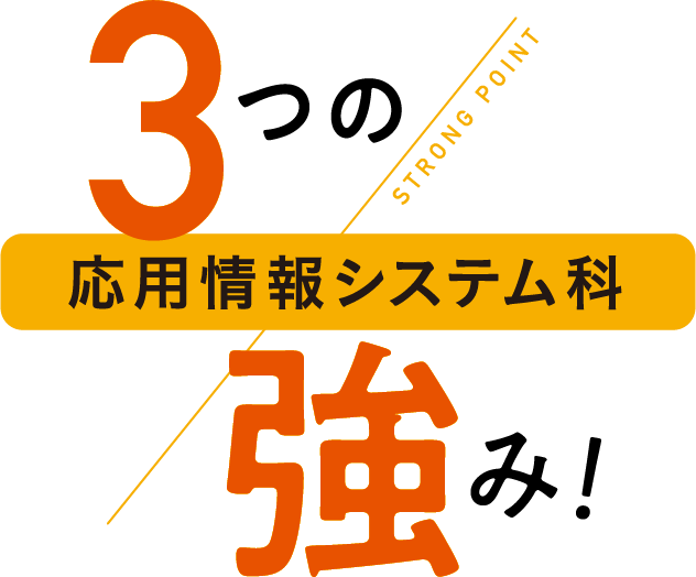 3つの強み！