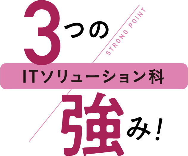 3つの強み！