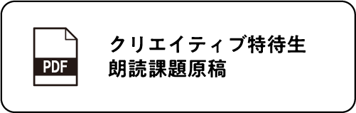 クリエイティブ特待生 朗読課題原稿