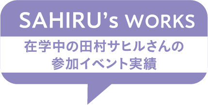 SAHIRU’s WORKS 在学中の田村サヒルさんの参加イベント実績