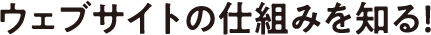 ウェブサイトの仕組みを知る!