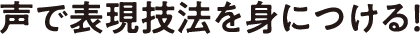 声で表現技法を身につける!