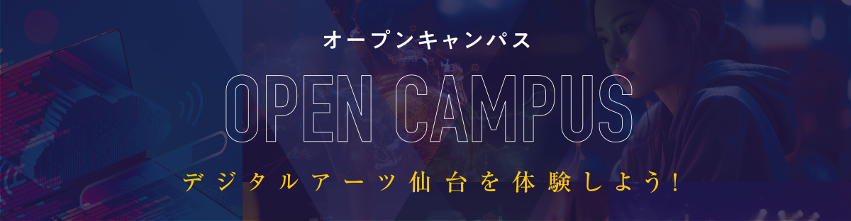オープンキャンパス デジタルアーツ仙台を体験しよう！