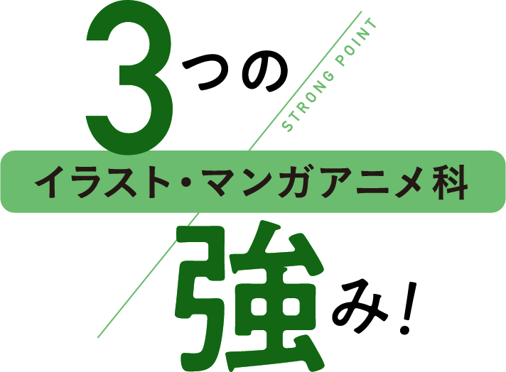 3つの強み!