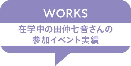 SAHIRU’s WORKS 在学中の>田仲七音さんの参加イベント実績