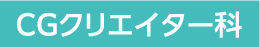 CGクリエイター科