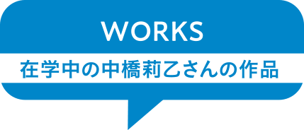 KANON’sWORKS 在学中の中橋莉乙さんの作品