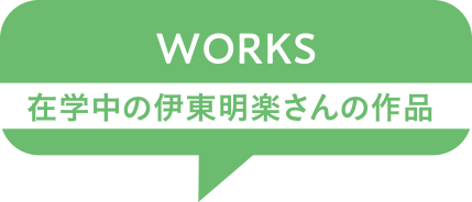 KAORU’s WORKS 在学中の樺元崇仁さんの作品