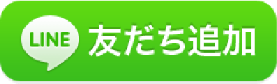 友だち追加