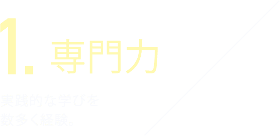 専門力 実践的な学びを数多く経験