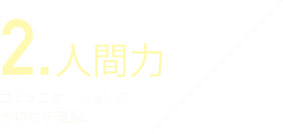 人間力 コミュニケーションの大切さを理解