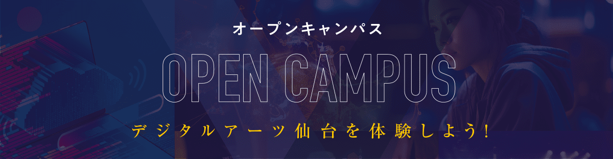 オープンキャンパス デジタルアーツ仙台を体験しよう！