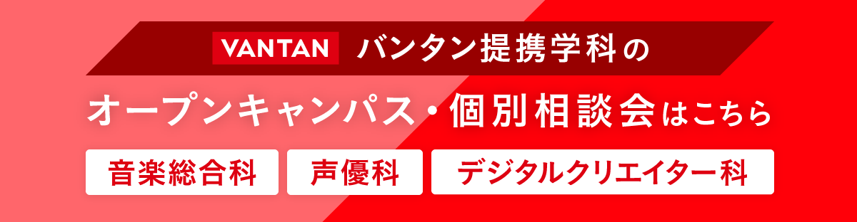 バンタン提携学科のオープンキャンパス・個別相談会はこちら