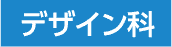 デザイン科