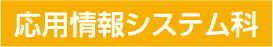応用情報システム科