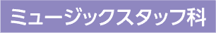 ミュージックスタッフ科