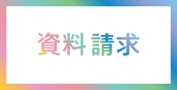 資料請求