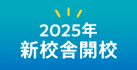 2025年新校舎開校