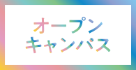 オープンキャンパス