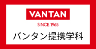 バンタン提携学科