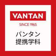 バンタン提携学科